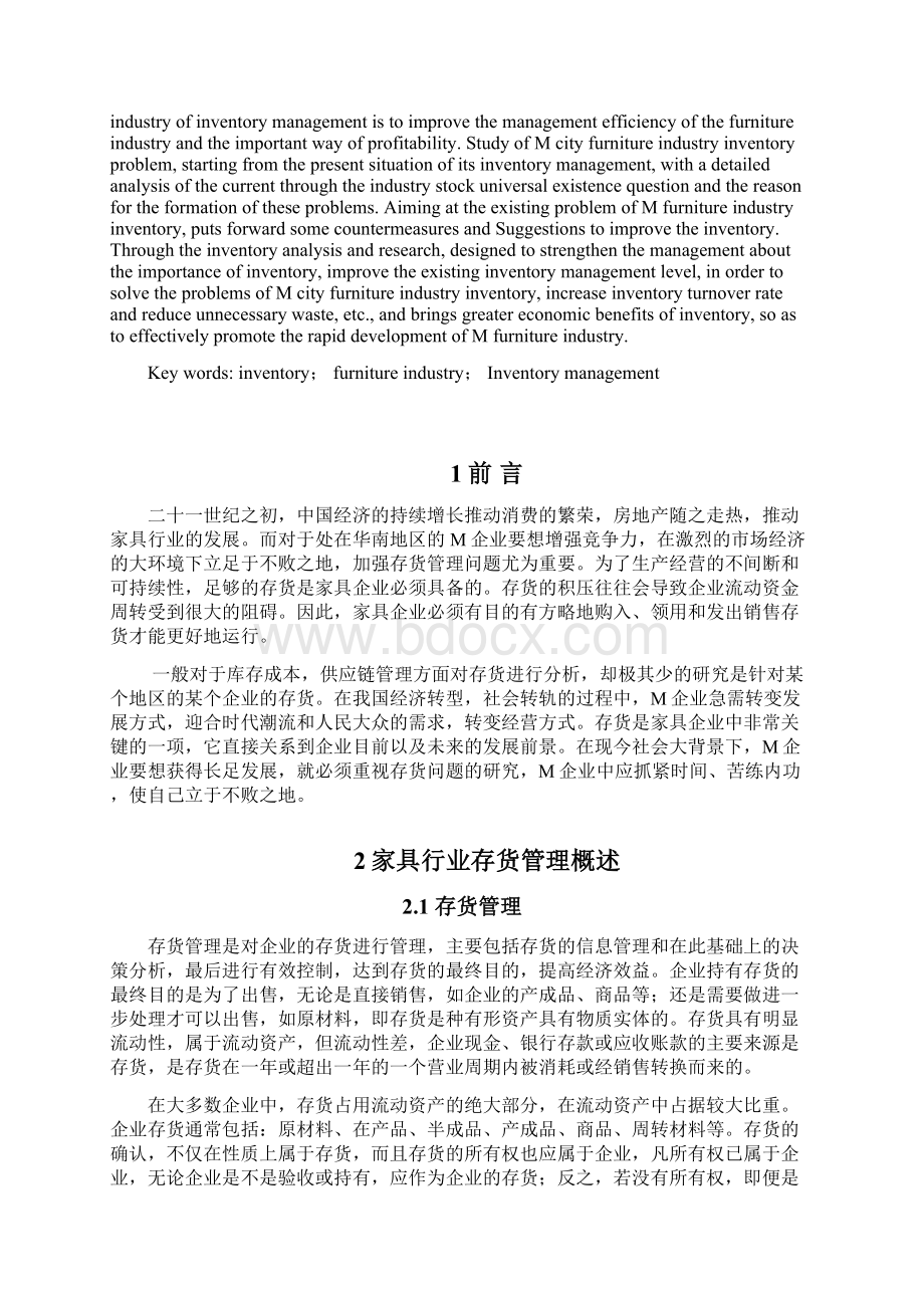 家具行业存货管理问题研究.docx_第2页