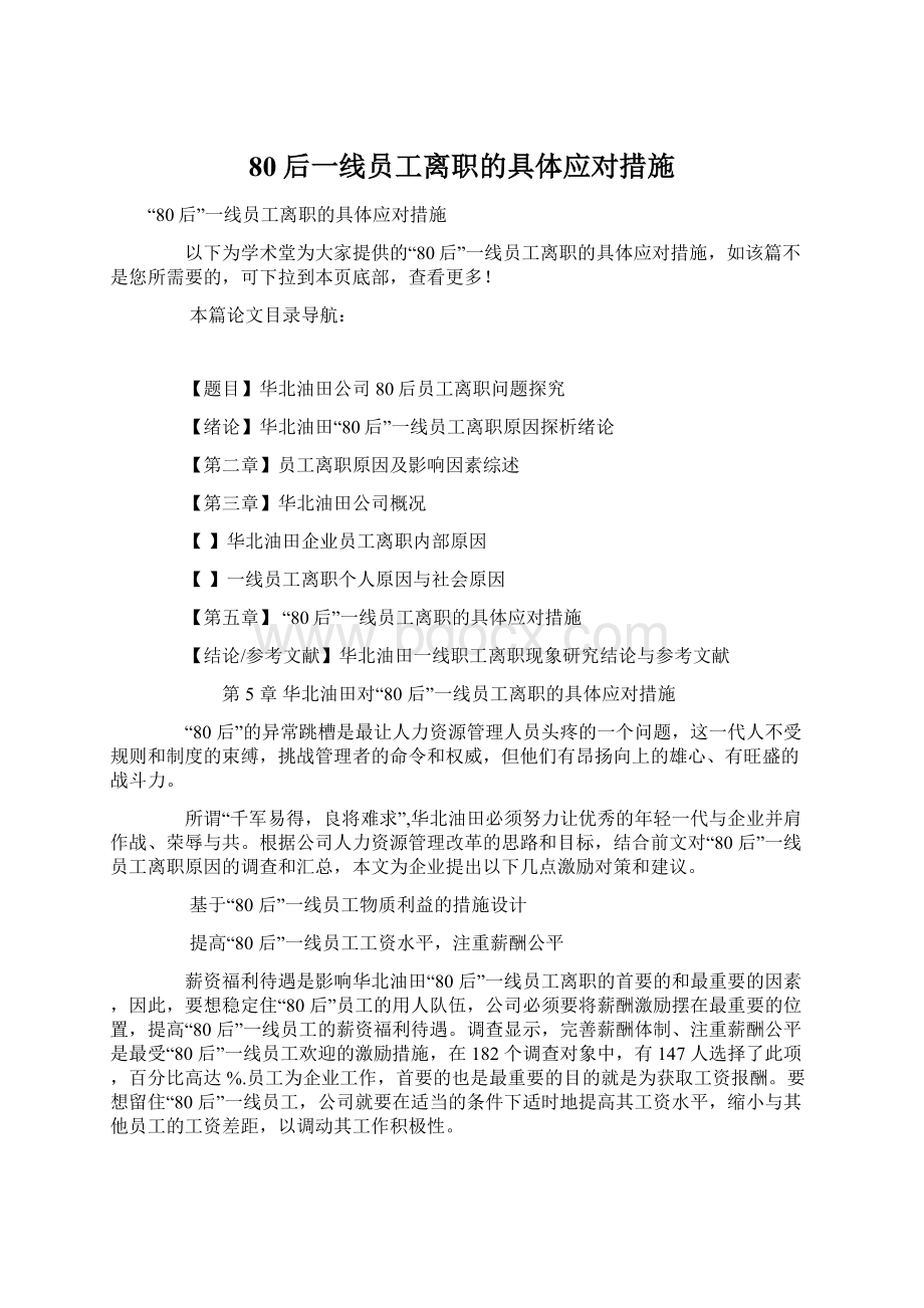 80后一线员工离职的具体应对措施Word下载.docx