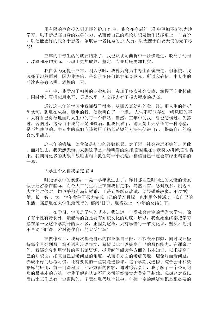 大学生个人自我鉴定6篇Word下载.docx_第3页