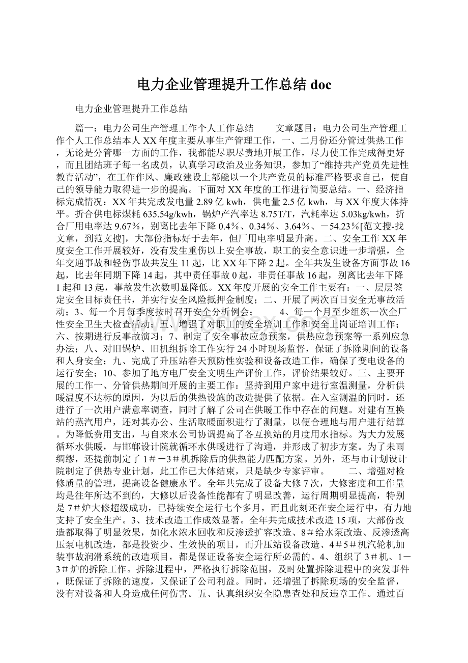 电力企业管理提升工作总结docWord文件下载.docx_第1页