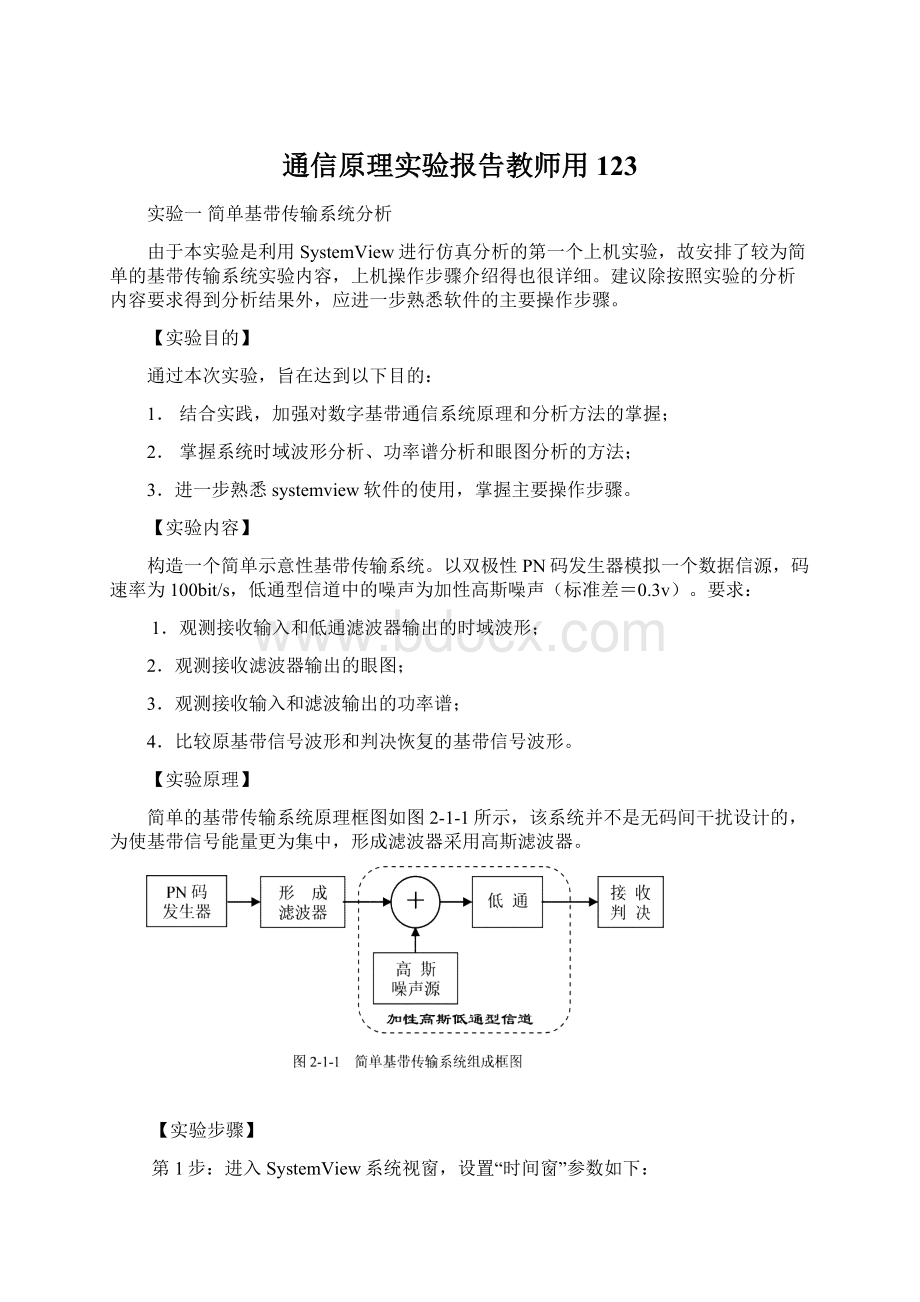 通信原理实验报告教师用123Word文档下载推荐.docx