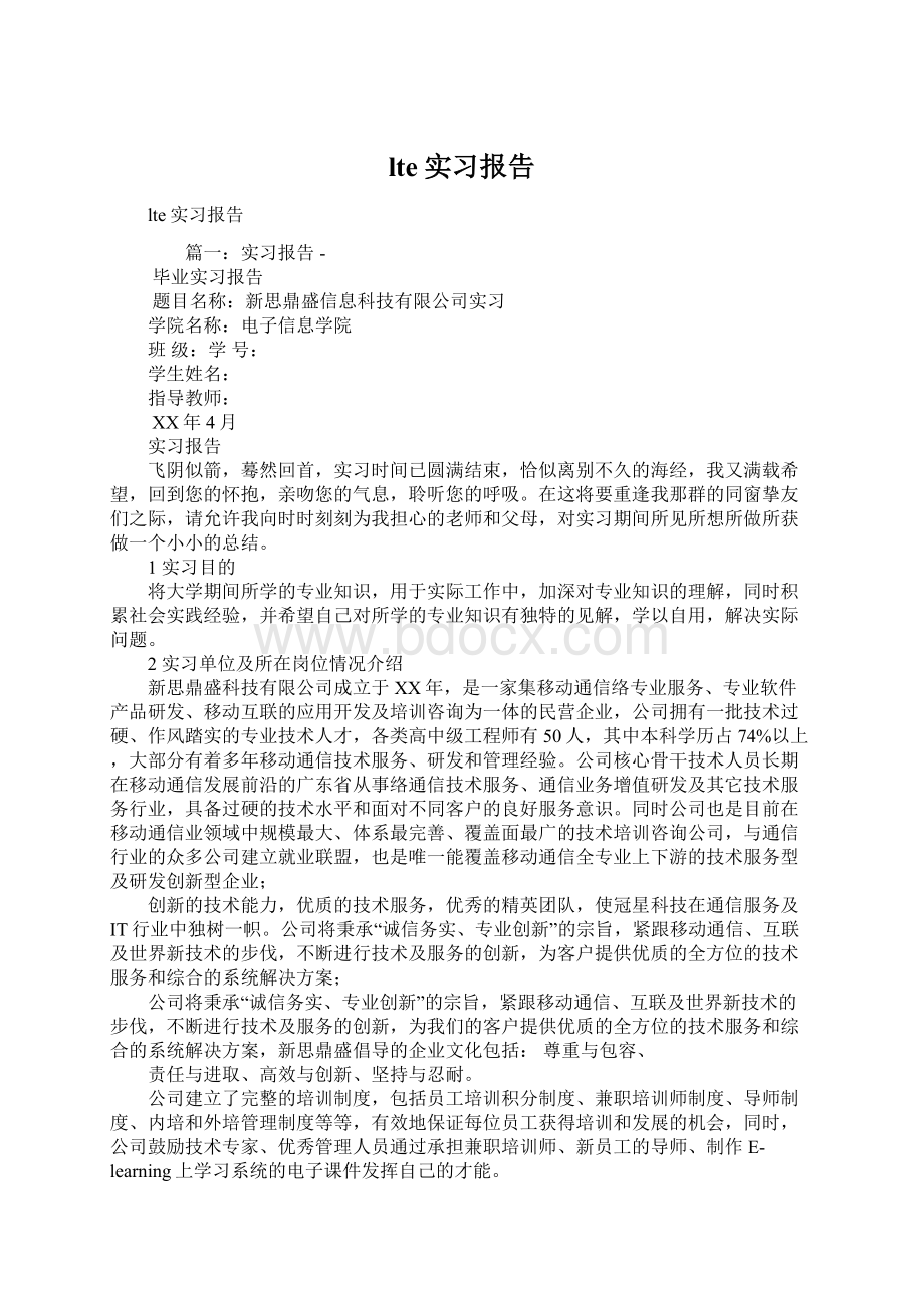 lte实习报告Word格式.docx