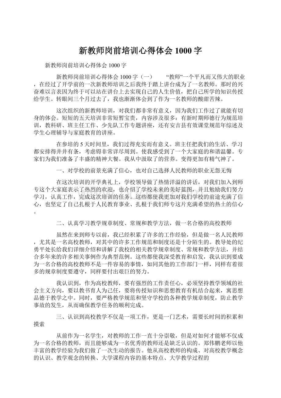 新教师岗前培训心得体会1000字.docx