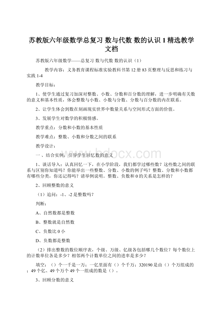 苏教版六年级数学总复习 数与代数 数的认识1精选教学文档Word文档格式.docx