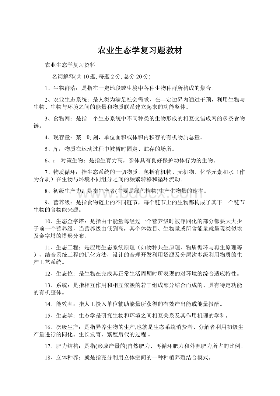 农业生态学复习题教材Word文档下载推荐.docx