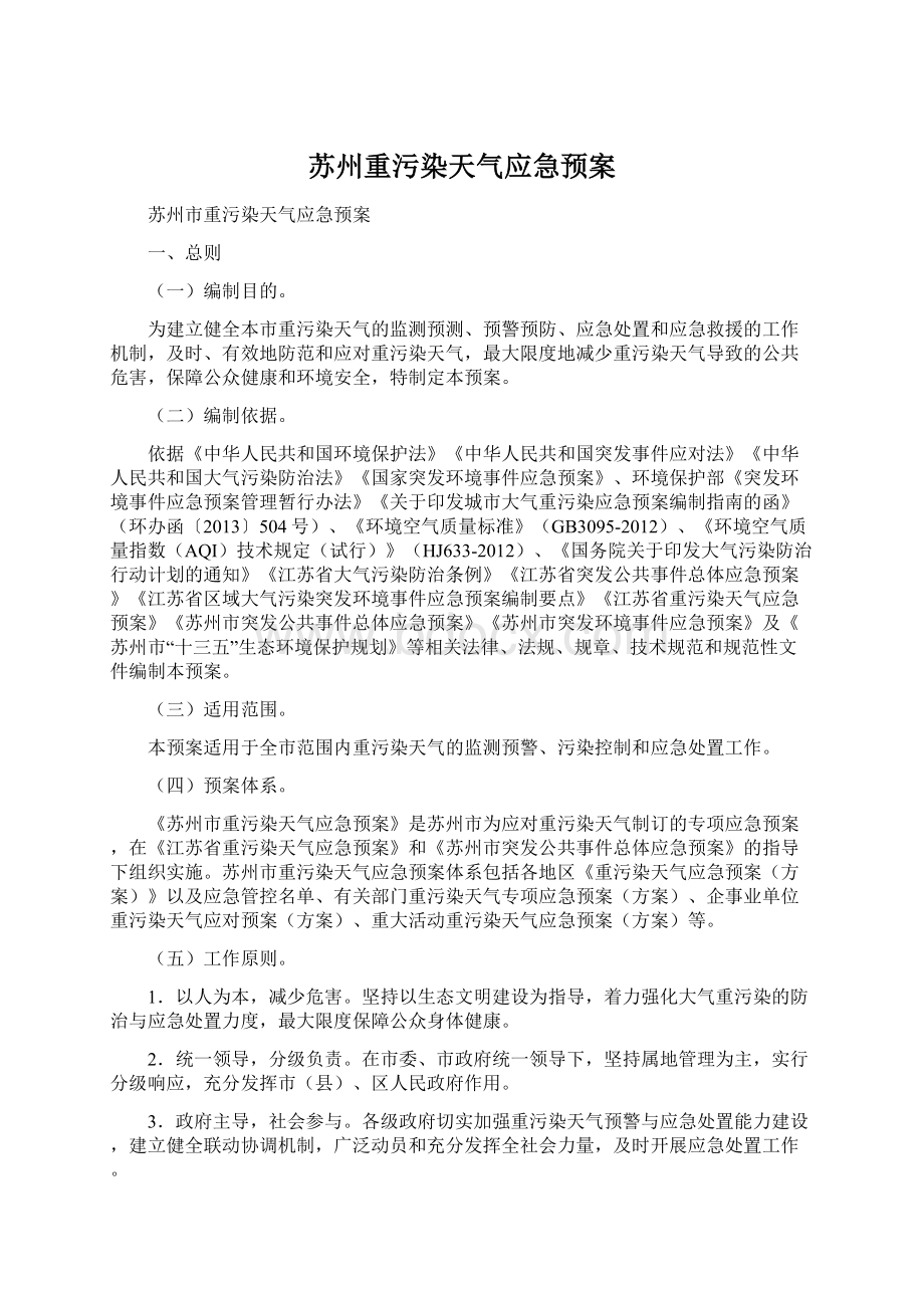 苏州重污染天气应急预案Word格式文档下载.docx_第1页