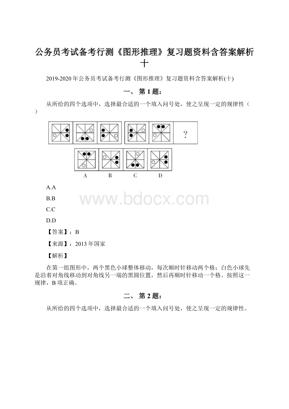 公务员考试备考行测《图形推理》复习题资料含答案解析十.docx