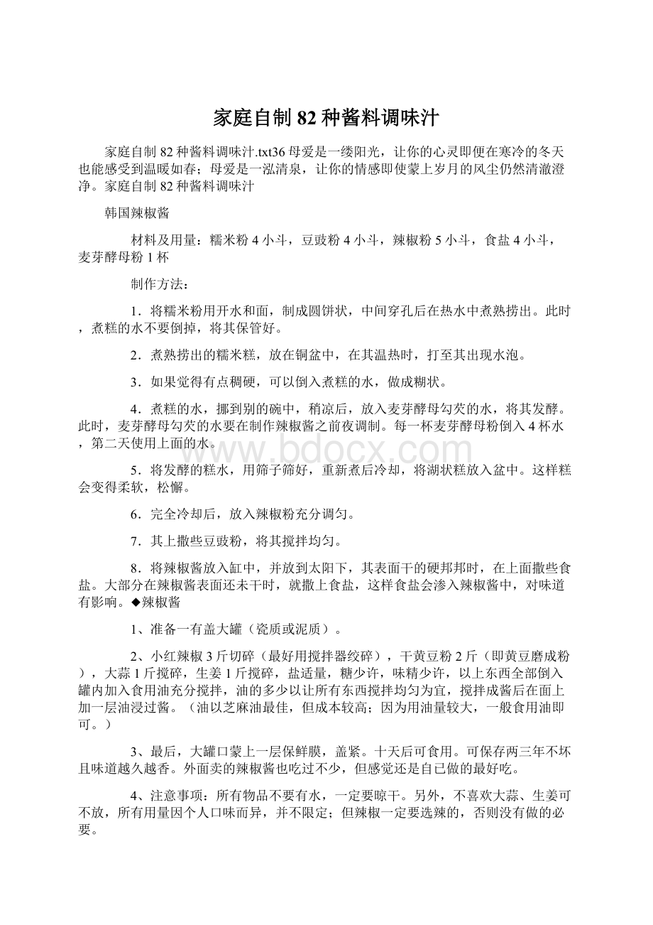 家庭自制82种酱料调味汁Word格式文档下载.docx_第1页