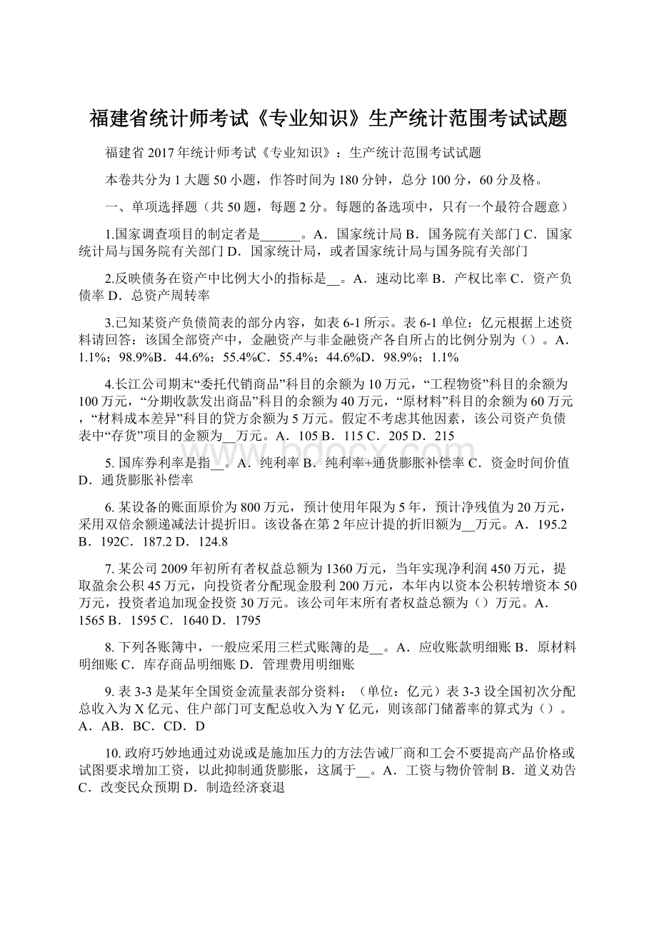 福建省统计师考试《专业知识》生产统计范围考试试题.docx