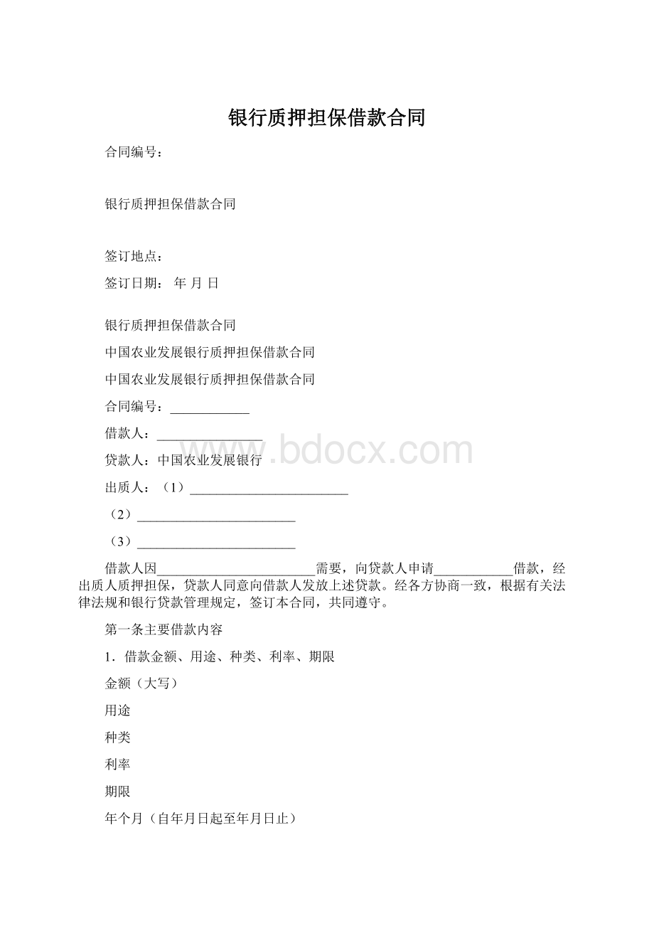 银行质押担保借款合同.docx_第1页