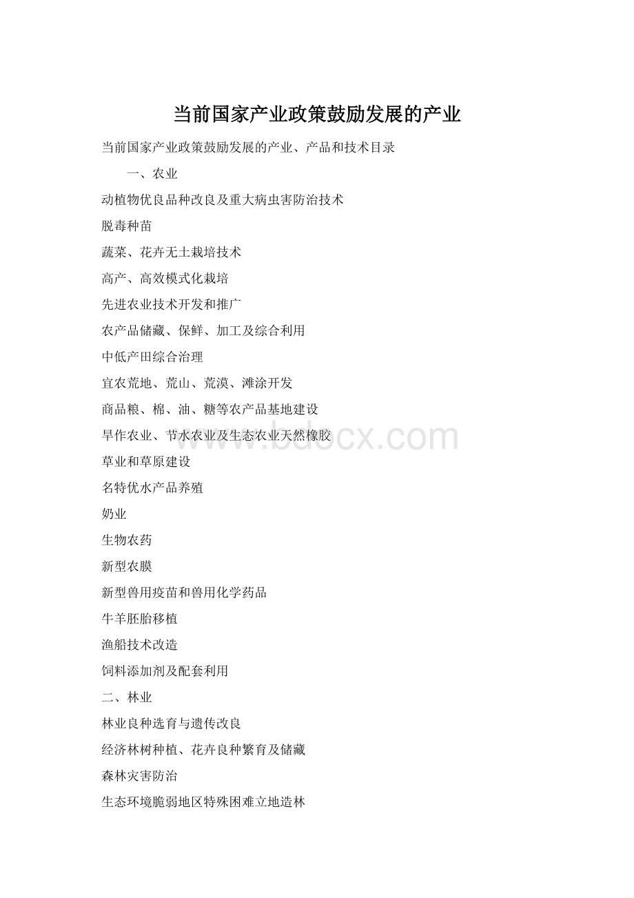 当前国家产业政策鼓励发展的产业Word格式文档下载.docx