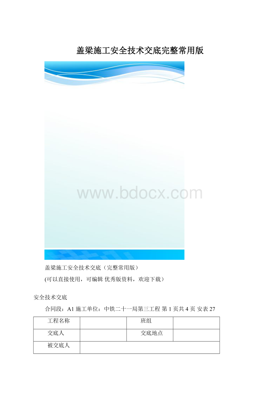 盖梁施工安全技术交底完整常用版.docx_第1页