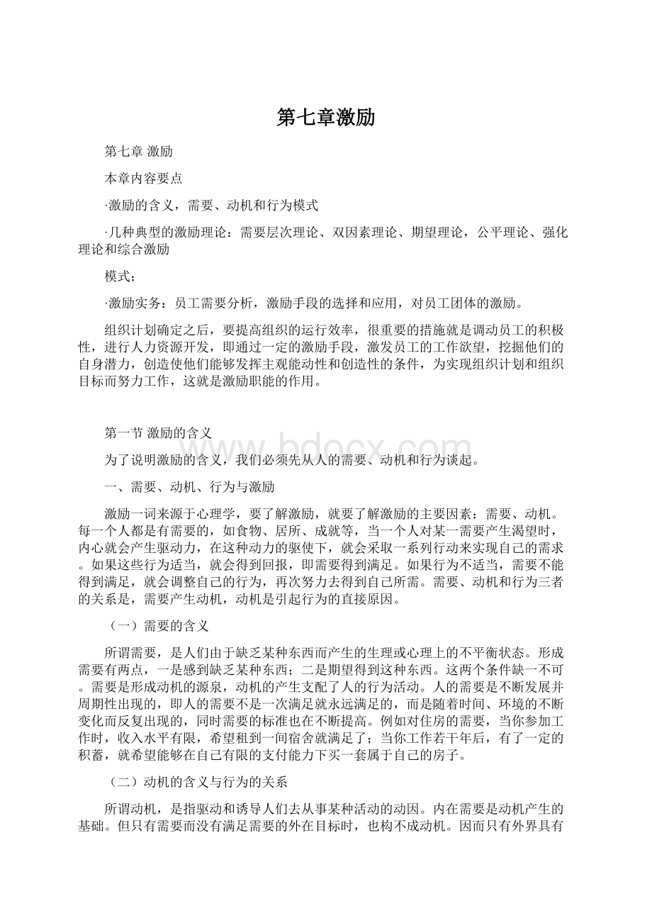 第七章激励Word文档格式.docx_第1页