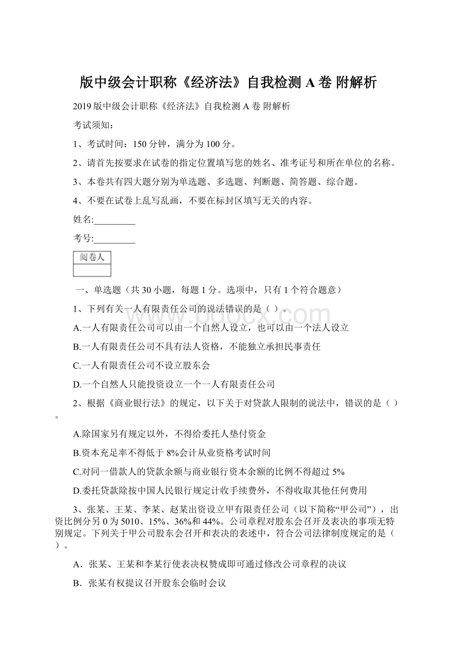 版中级会计职称《经济法》自我检测A卷 附解析.docx_第1页