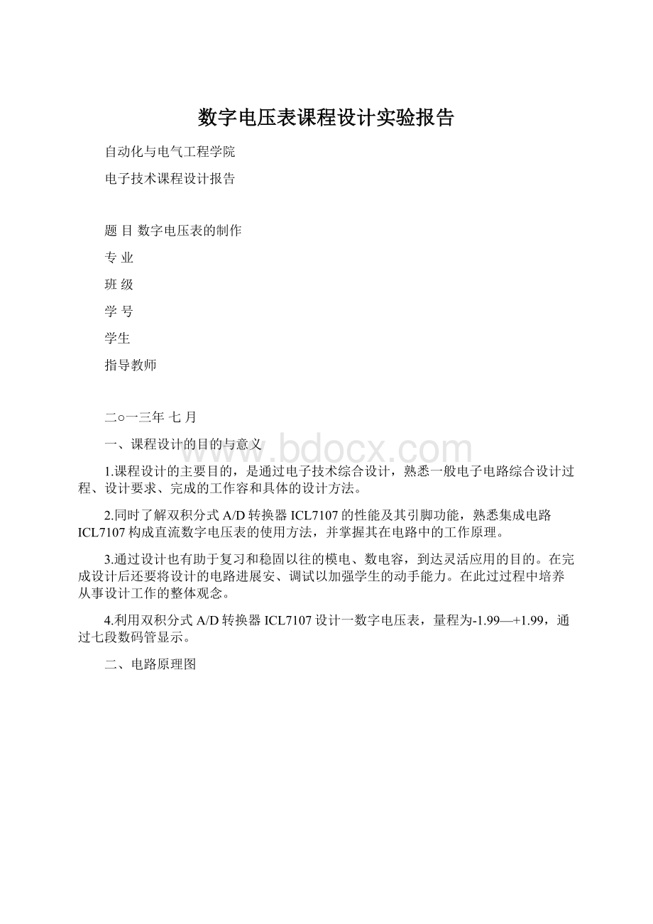 数字电压表课程设计实验报告文档格式.docx