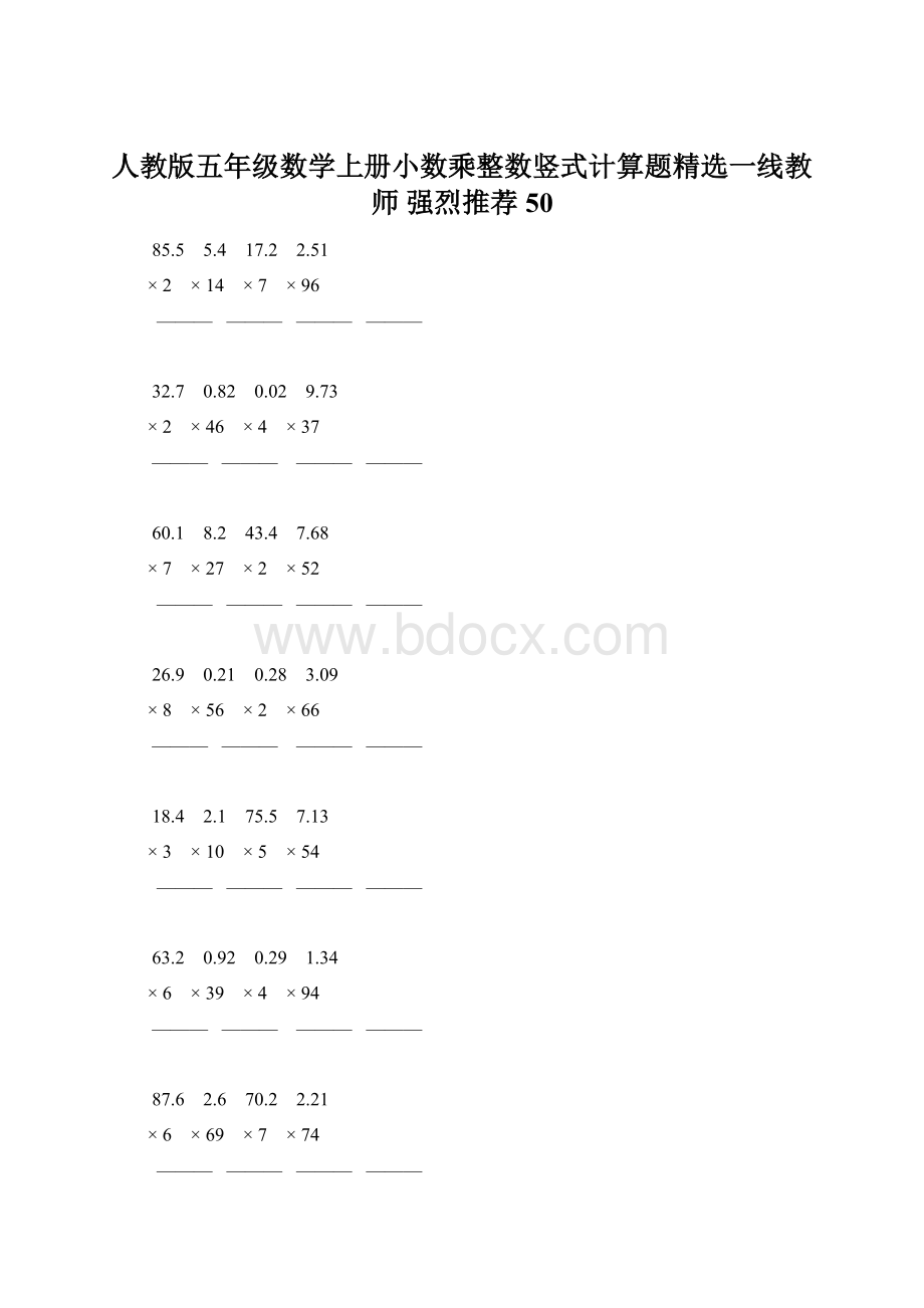 人教版五年级数学上册小数乘整数竖式计算题精选一线教师 强烈推荐 50Word格式.docx_第1页