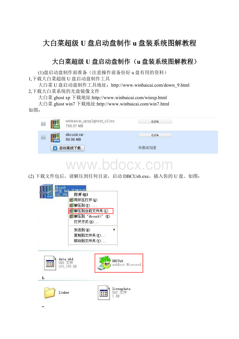 大白菜超级U盘启动盘制作u盘装系统图解教程Word文档下载推荐.docx