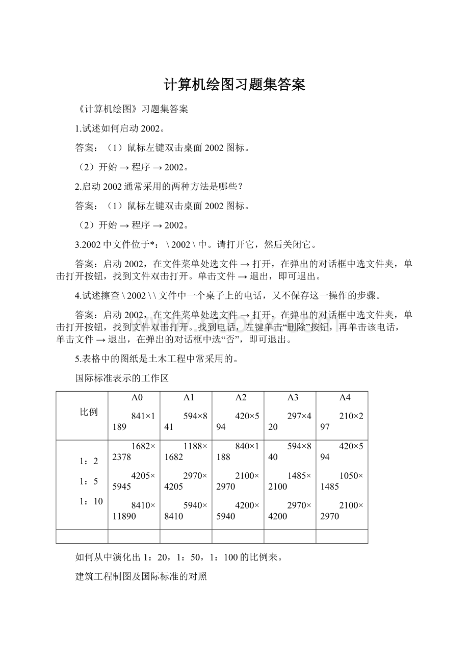 计算机绘图习题集答案.docx_第1页