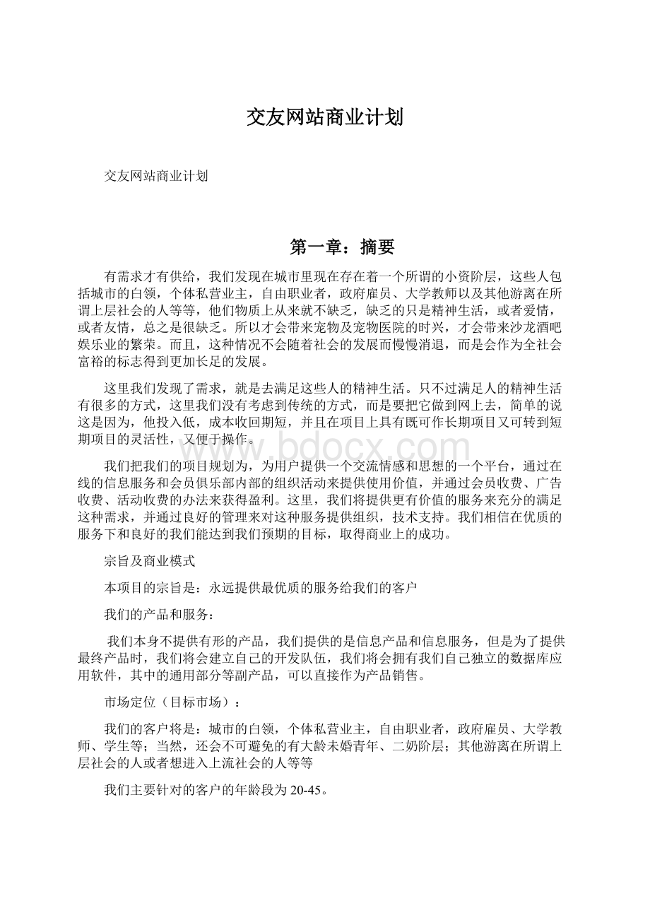 交友网站商业计划.docx_第1页