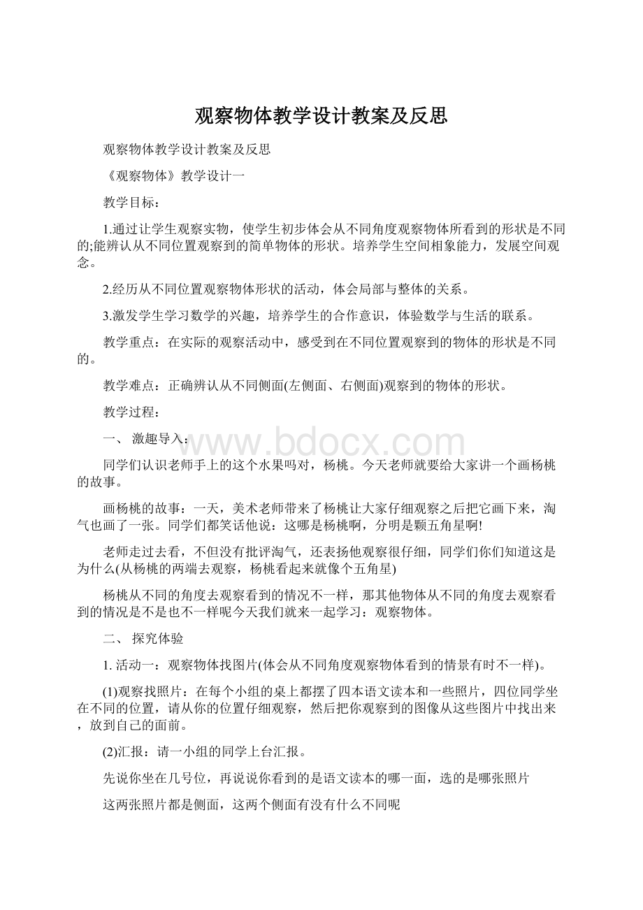 观察物体教学设计教案及反思.docx