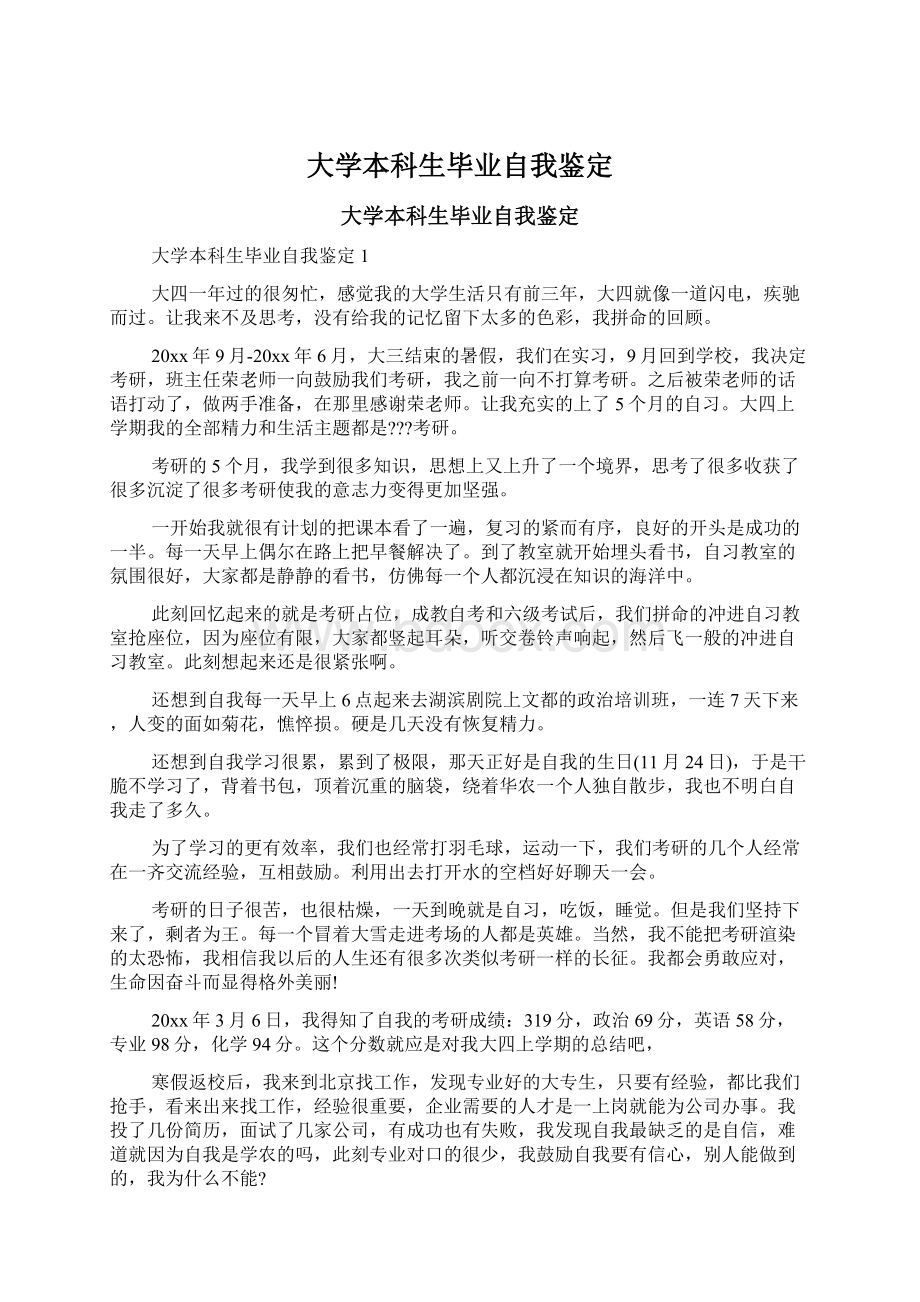 大学本科生毕业自我鉴定Word文档下载推荐.docx