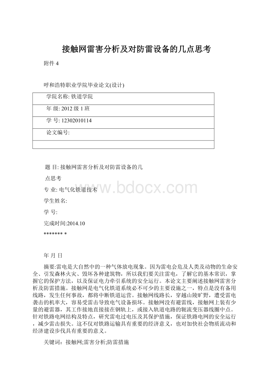 接触网雷害分析及对防雷设备的几点思考.docx_第1页