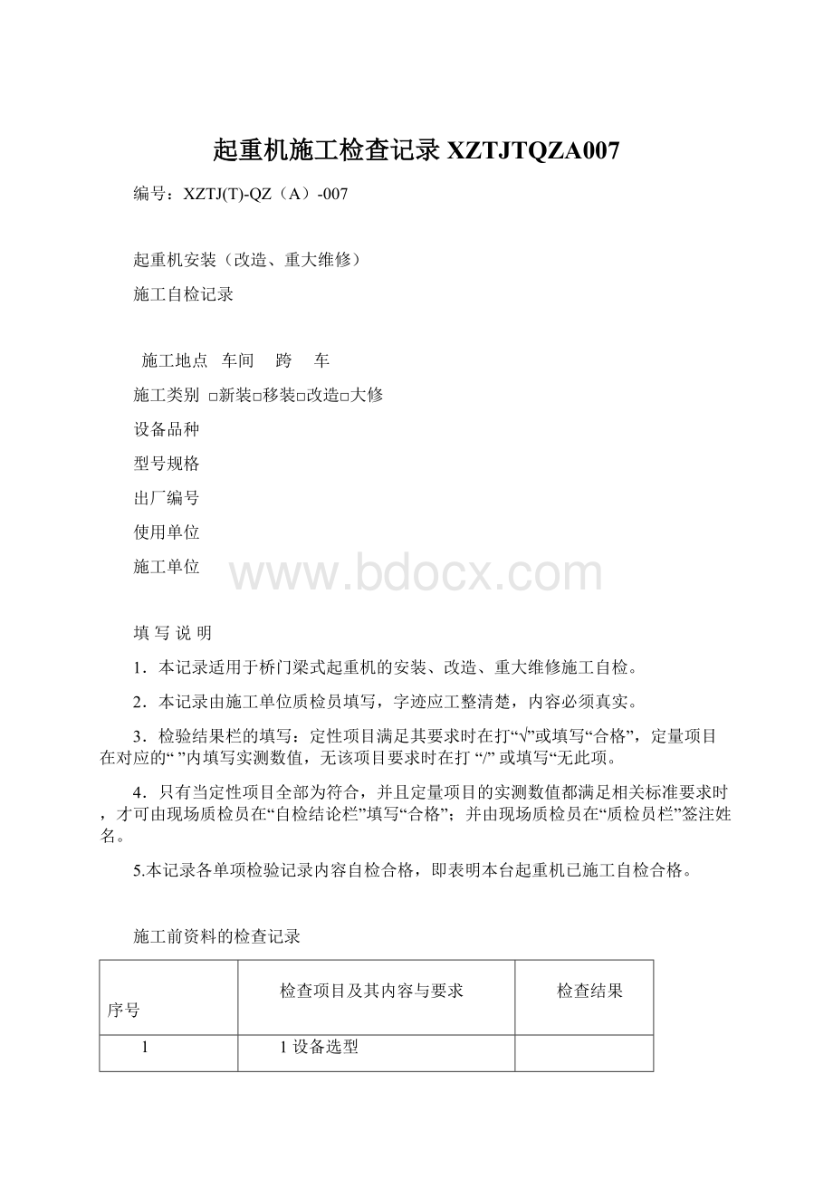 起重机施工检查记录XZTJTQZA007Word格式文档下载.docx