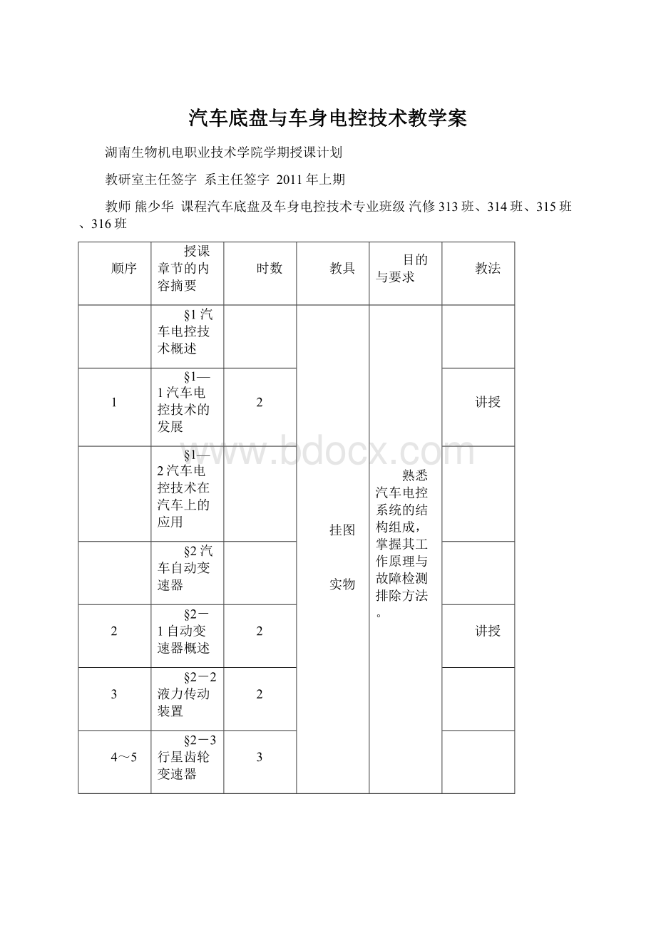 汽车底盘与车身电控技术教学案Word下载.docx