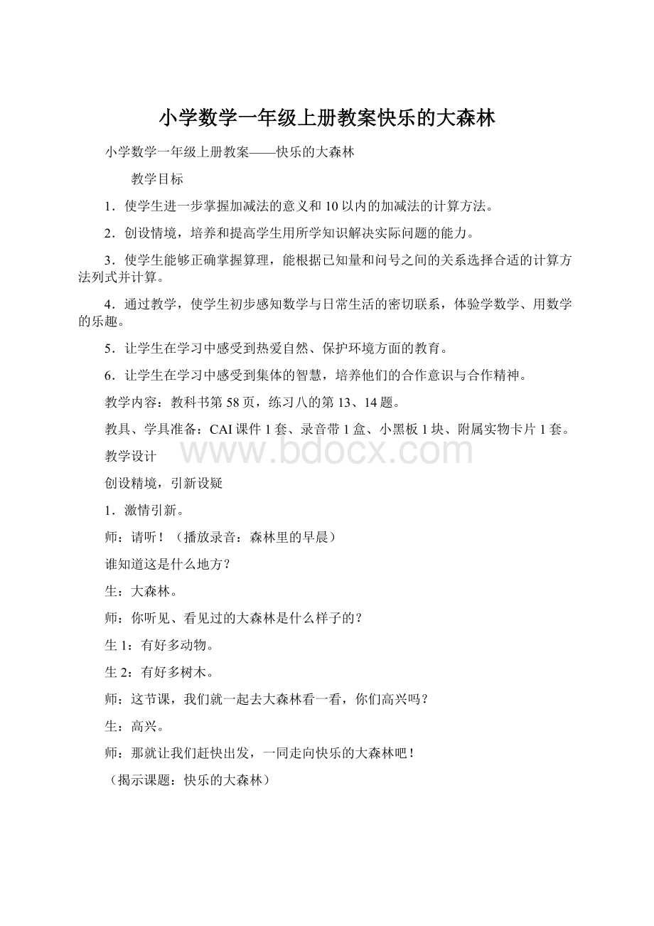 小学数学一年级上册教案快乐的大森林.docx_第1页