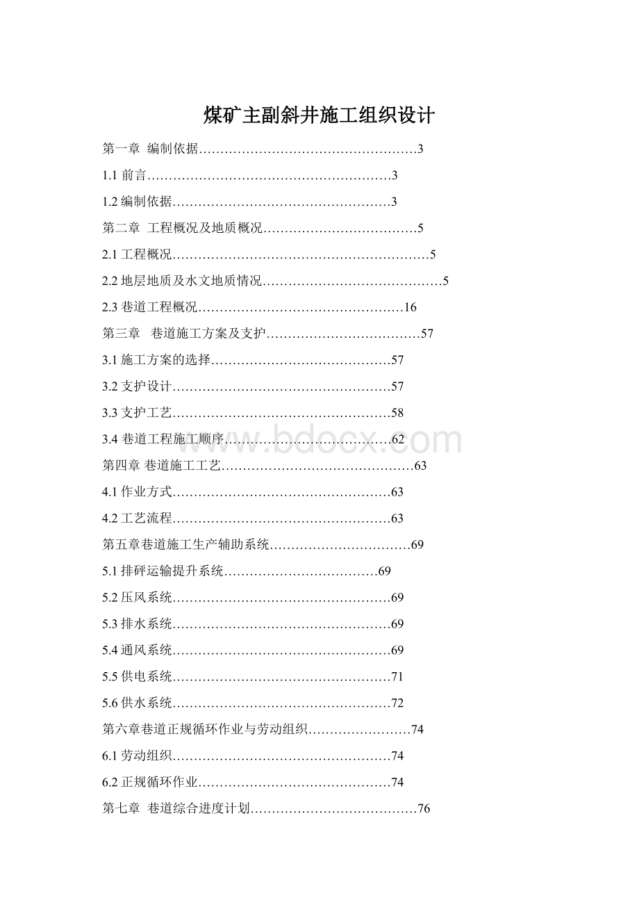 煤矿主副斜井施工组织设计.docx_第1页