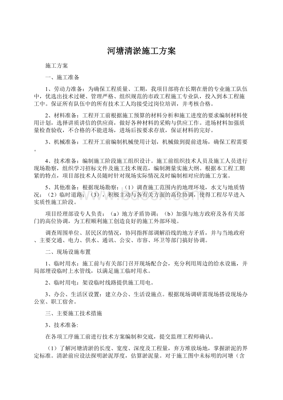 河塘清淤施工方案文档格式.docx_第1页