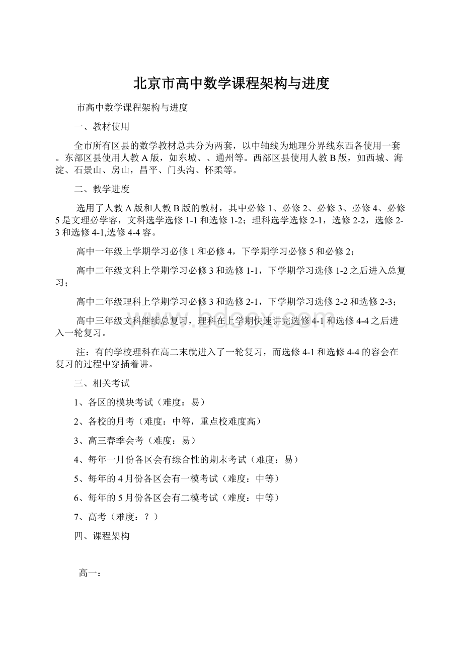 北京市高中数学课程架构与进度.docx_第1页