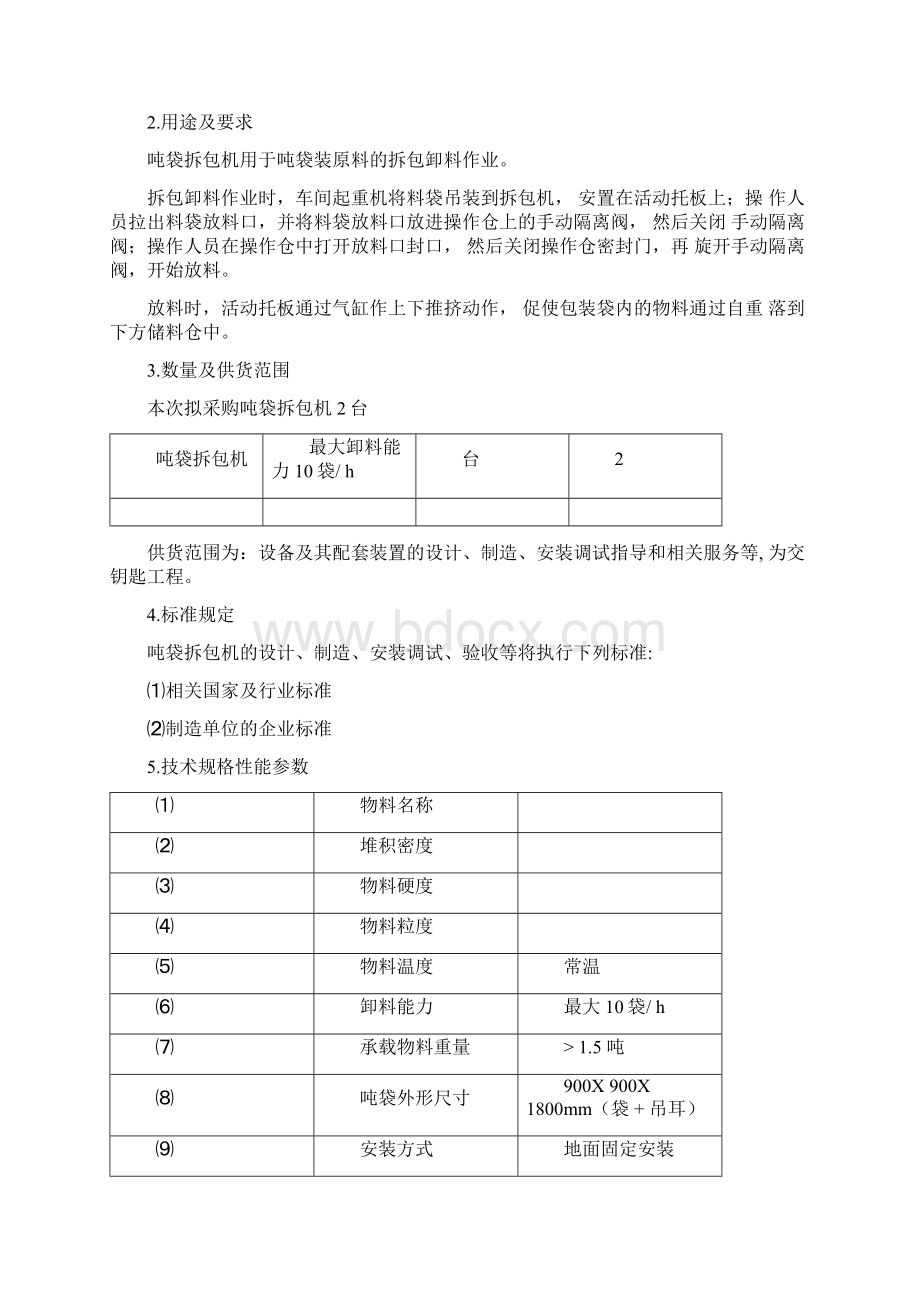 拆包机招标技术文件.docx_第2页