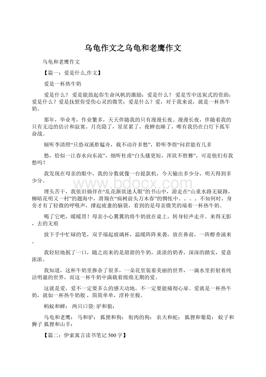 乌龟作文之乌龟和老鹰作文Word格式文档下载.docx