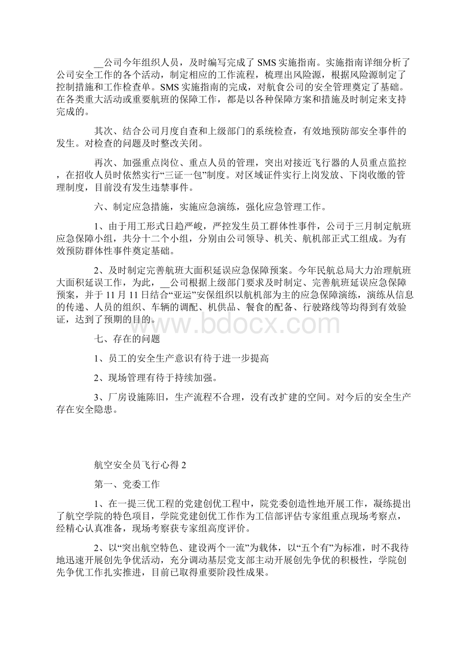 航空安全员飞行心得.docx_第3页