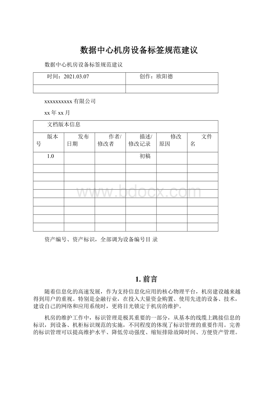 数据中心机房设备标签规范建议.docx