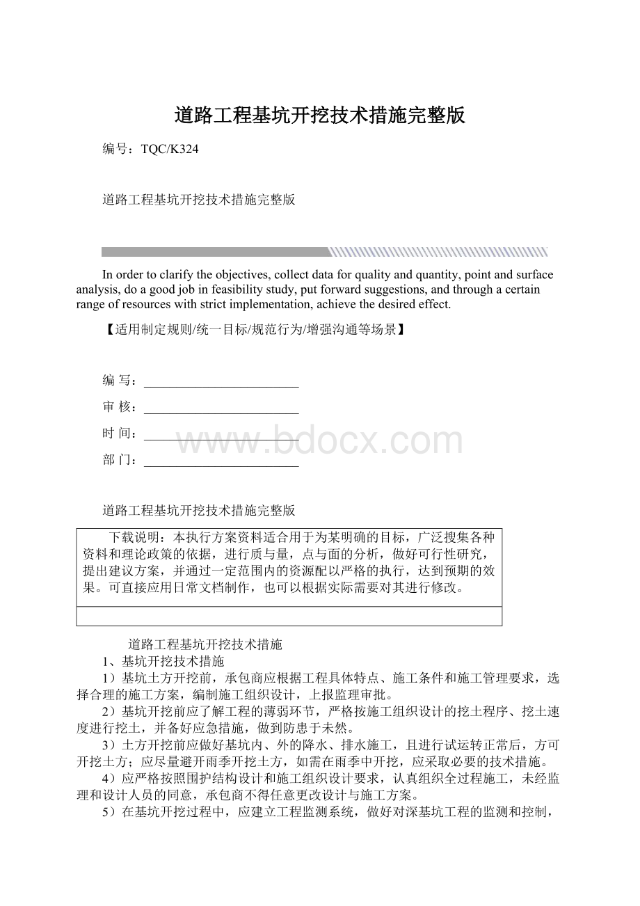 道路工程基坑开挖技术措施完整版.docx_第1页