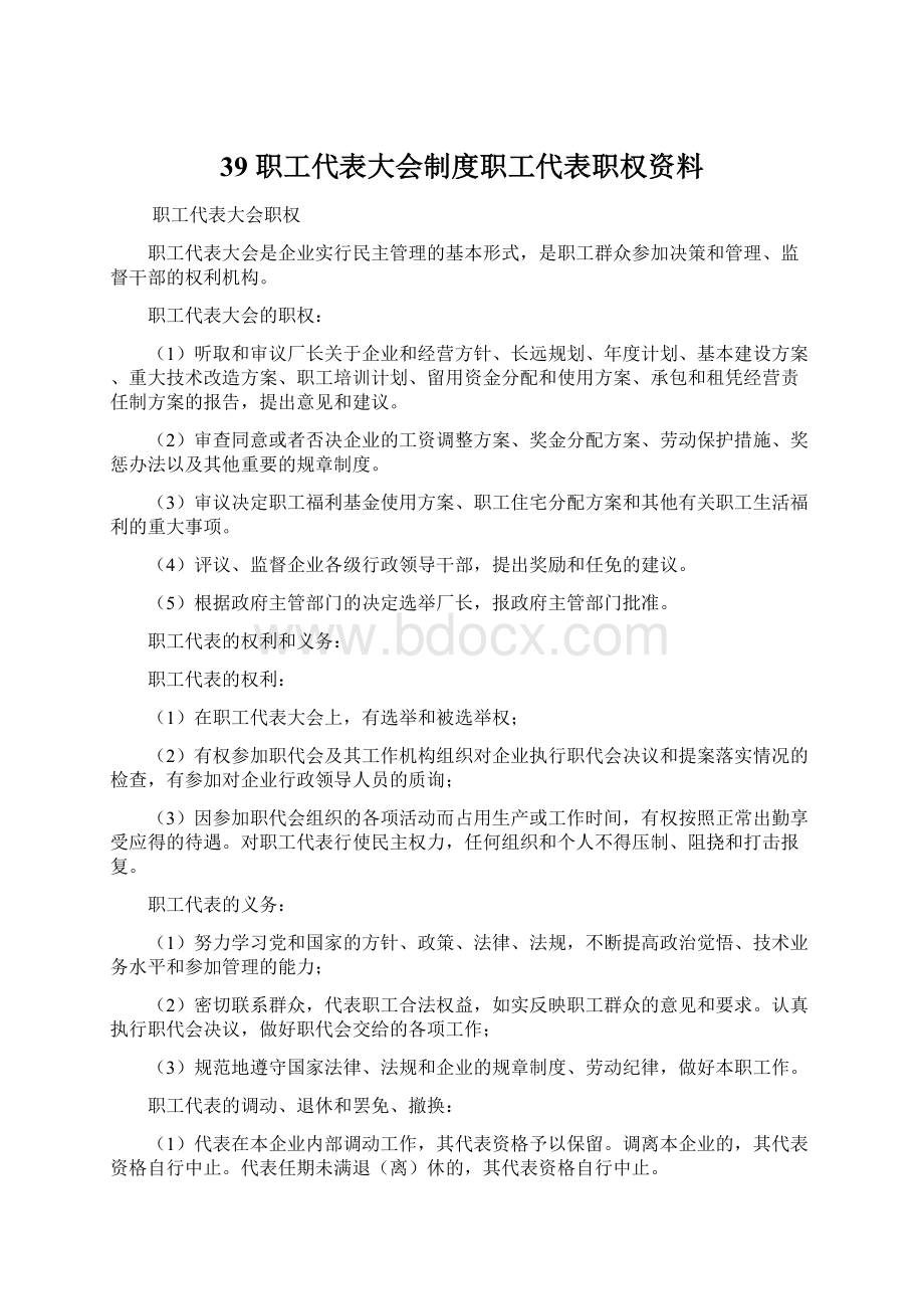 39 职工代表大会制度职工代表职权资料.docx