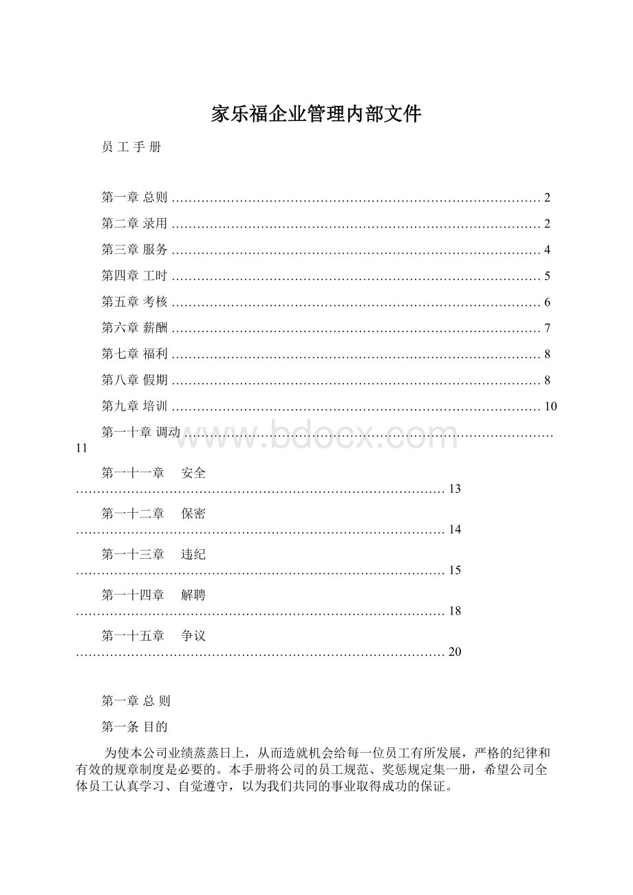 家乐福企业管理内部文件Word格式.docx_第1页