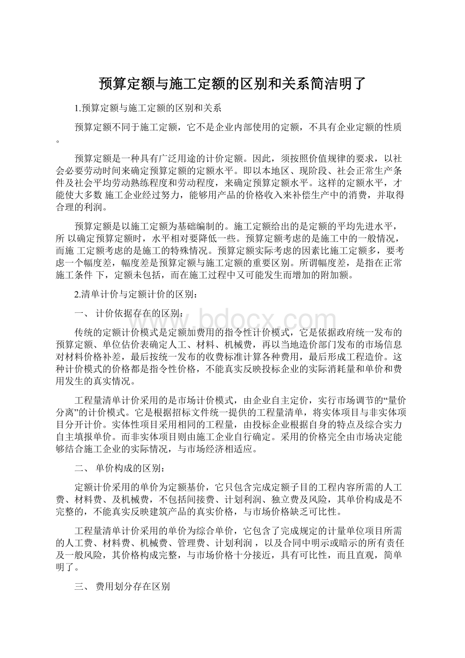 预算定额与施工定额的区别和关系简洁明了Word格式文档下载.docx