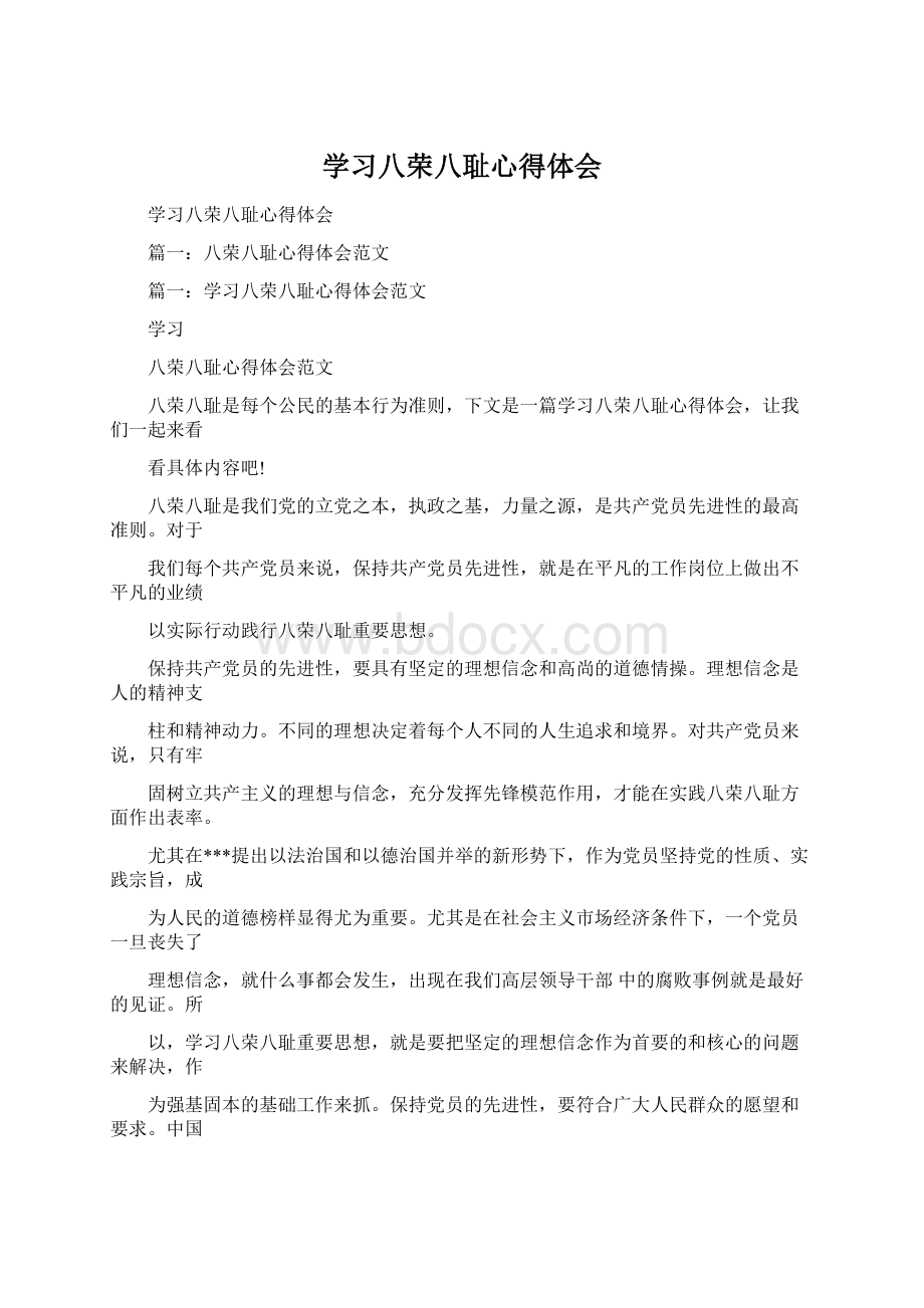 学习八荣八耻心得体会Word文件下载.docx