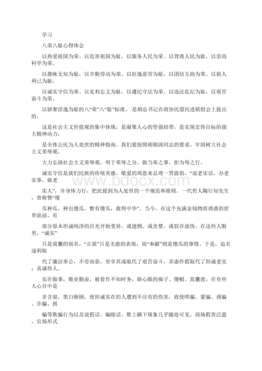 学习八荣八耻心得体会Word文件下载.docx_第3页