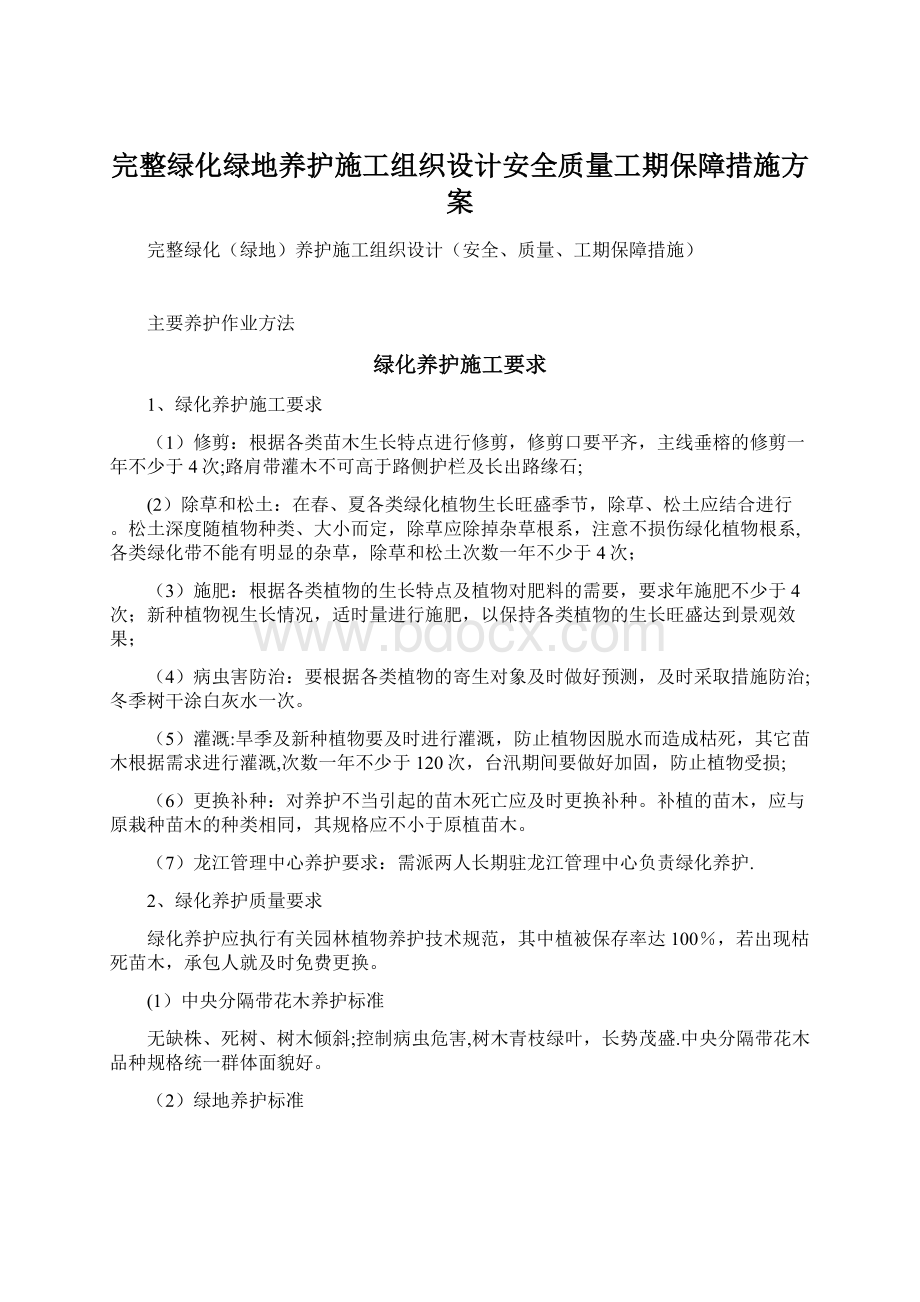 完整绿化绿地养护施工组织设计安全质量工期保障措施方案Word文档格式.docx_第1页