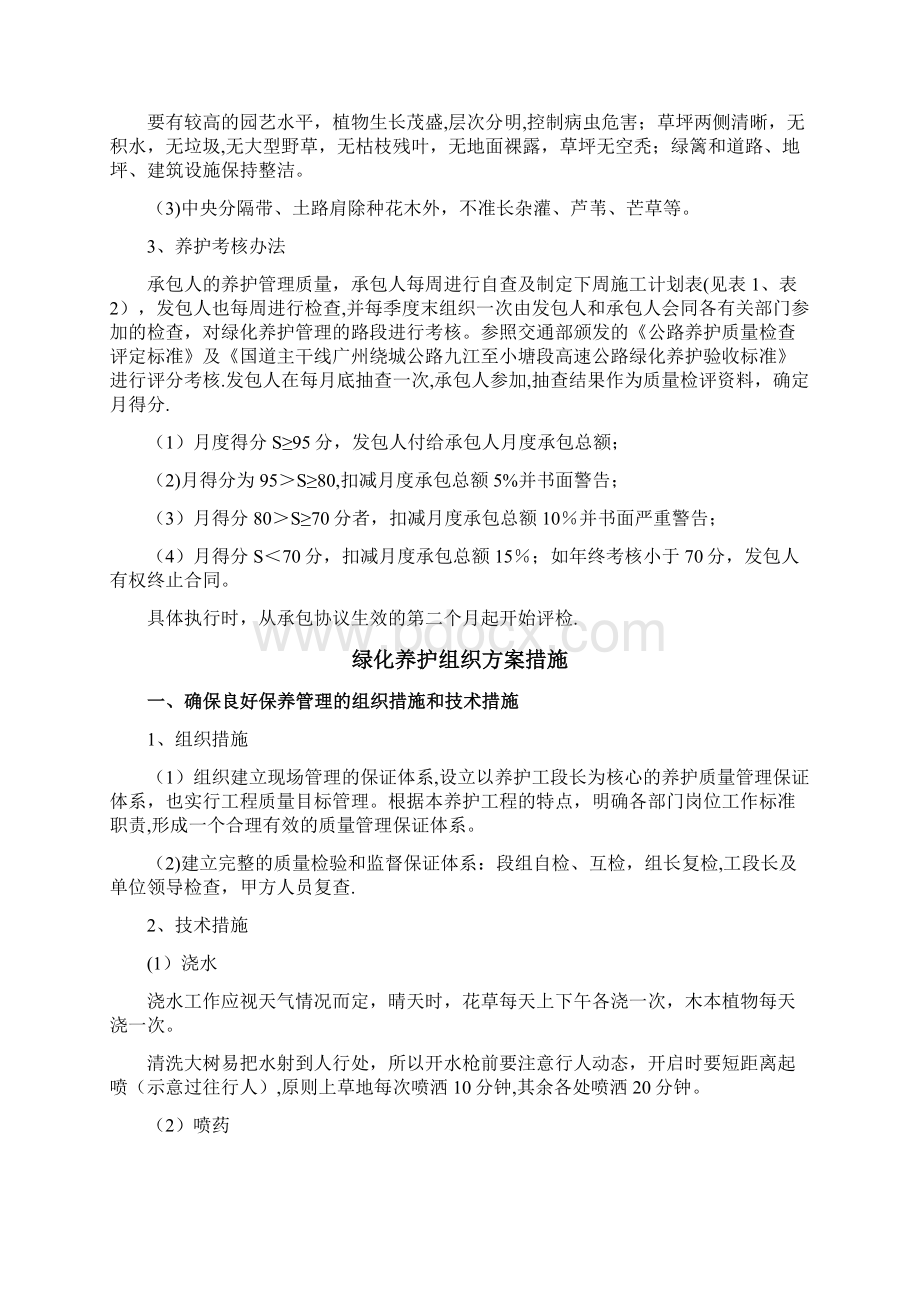 完整绿化绿地养护施工组织设计安全质量工期保障措施方案Word文档格式.docx_第2页