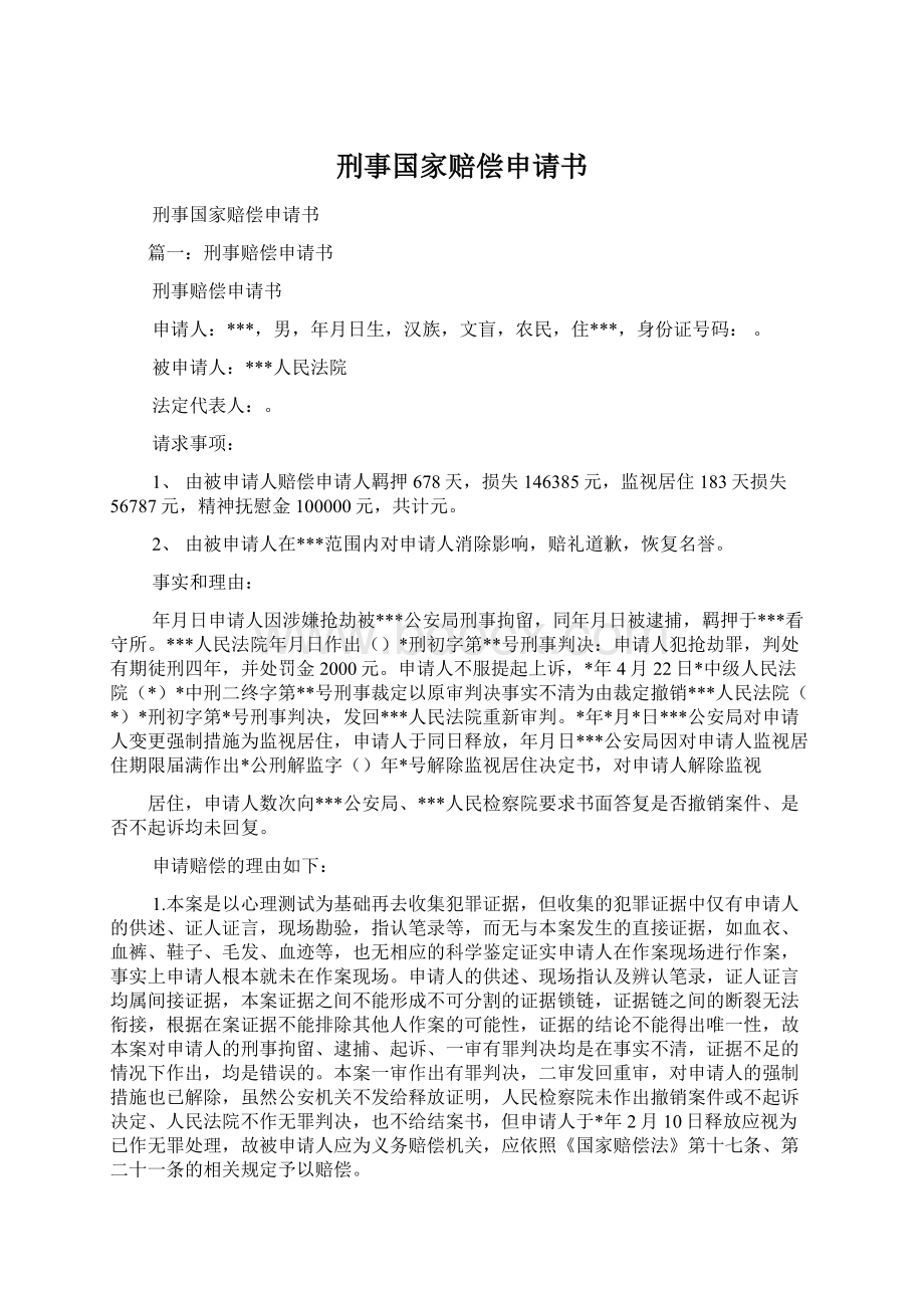 刑事国家赔偿申请书Word下载.docx