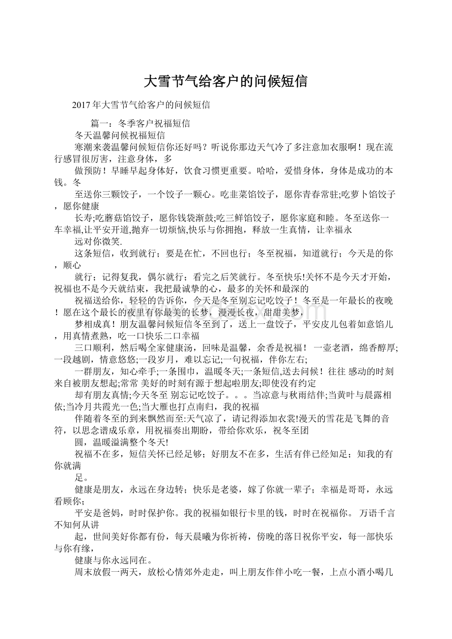 大雪节气给客户的问候短信Word格式文档下载.docx