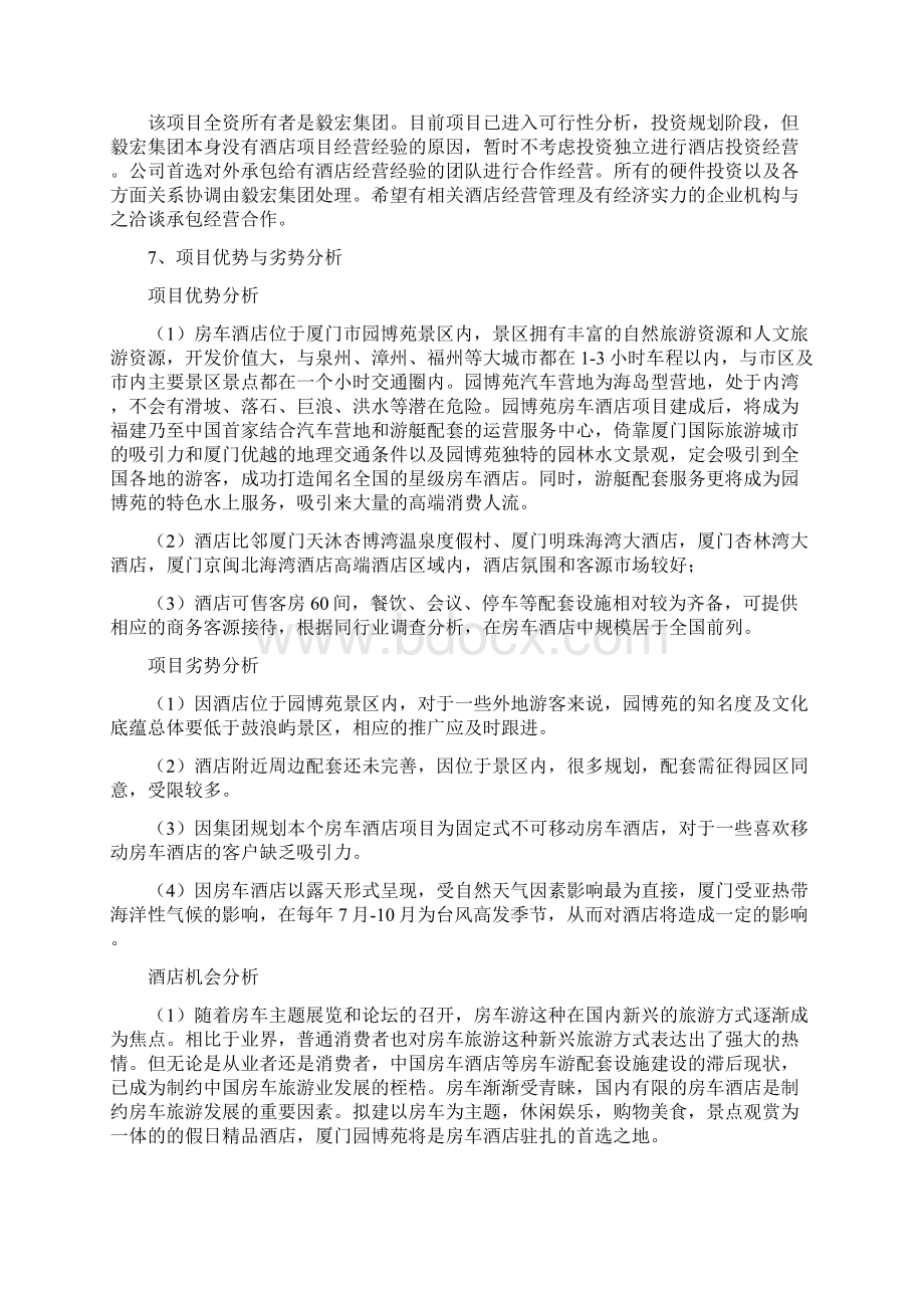 园博苑房车假日酒店可行性分析报告626修订Word文档下载推荐.docx_第2页