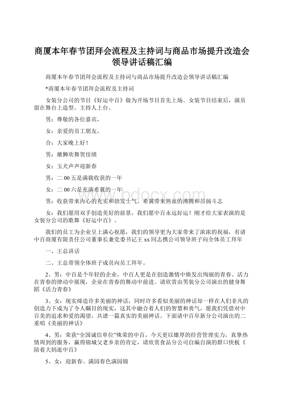 商厦本年春节团拜会流程及主持词与商品市场提升改造会领导讲话稿汇编.docx_第1页