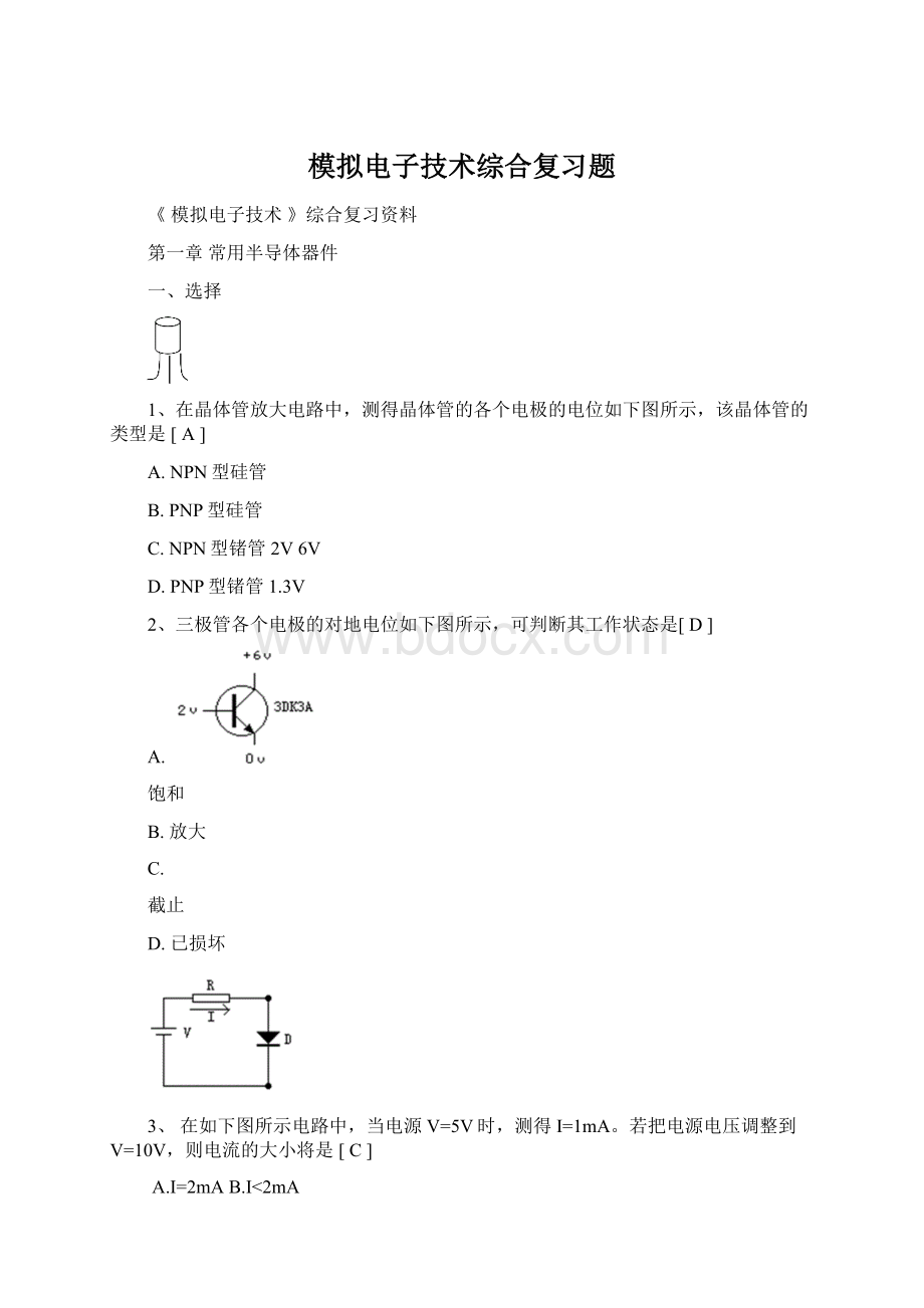 模拟电子技术综合复习题.docx