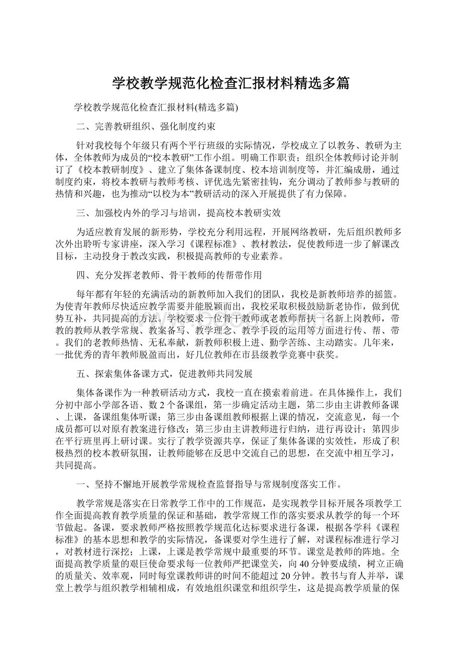 学校教学规范化检查汇报材料精选多篇文档格式.docx